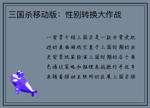 三国杀移动版：性别转换大作战