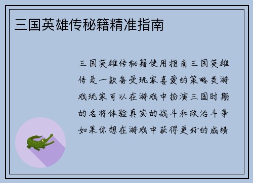 三国英雄传秘籍精准指南
