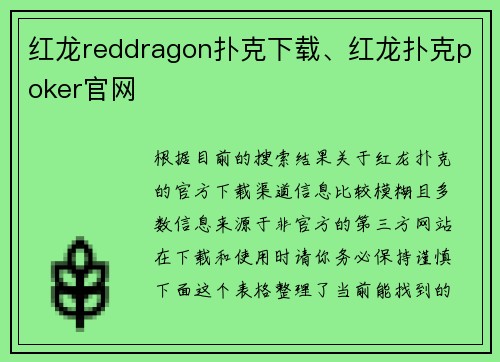红龙reddragon扑克下载、红龙扑克poker官网